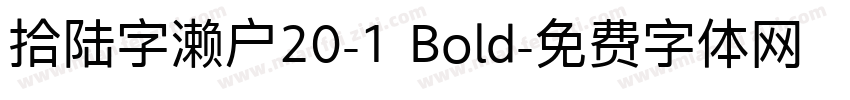 拾陆字濑户20-1 Bold字体转换